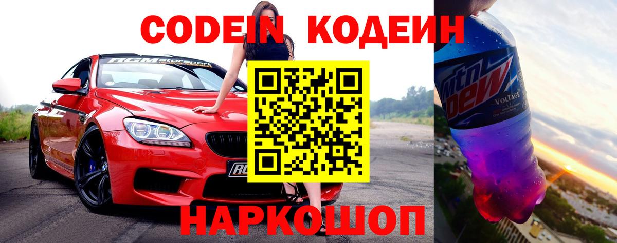 Codein Purple Drank  Кодеин напиток Lean (лин)  Вход с VPN  Новоалтайск 